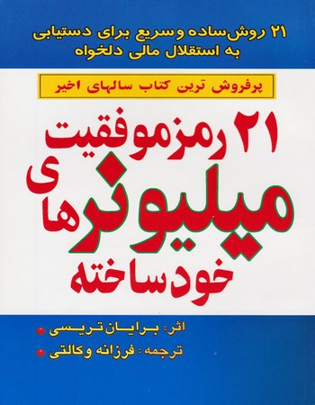 ۲۱ رمز موفقیت میلیونرهای خودساخته